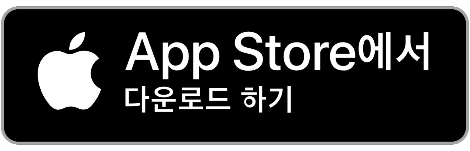 애플 앱 스토어에서 다운로드하기